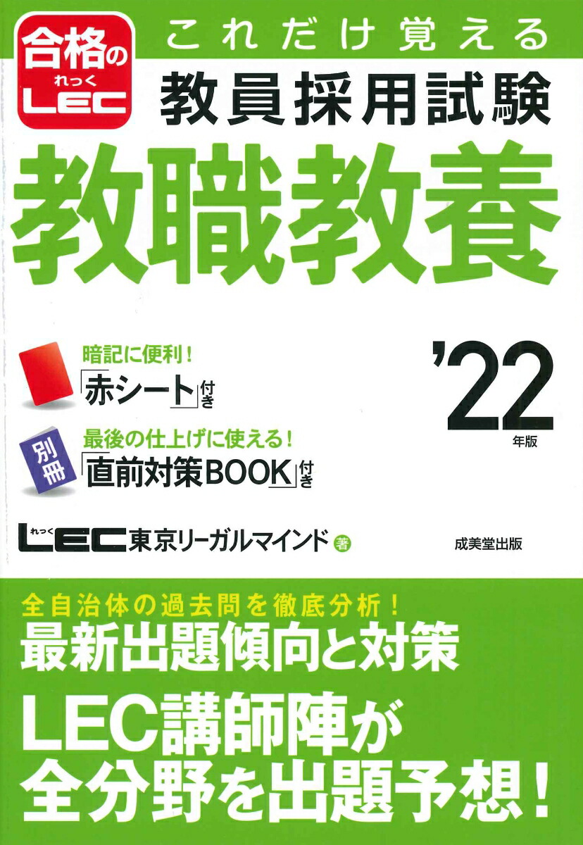 楽天ブックス これだけ覚える 教員採用試験教職教養 22年版 Lec東京リーガルマインド 9784415231570 本