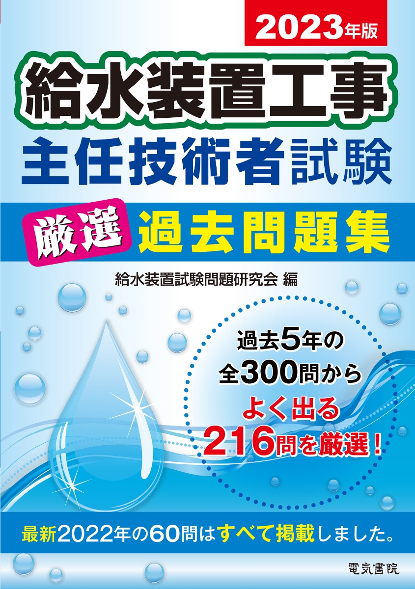 楽天ブックス: 2023年版 給水装置工事主任技術者試験 厳選過去問題集