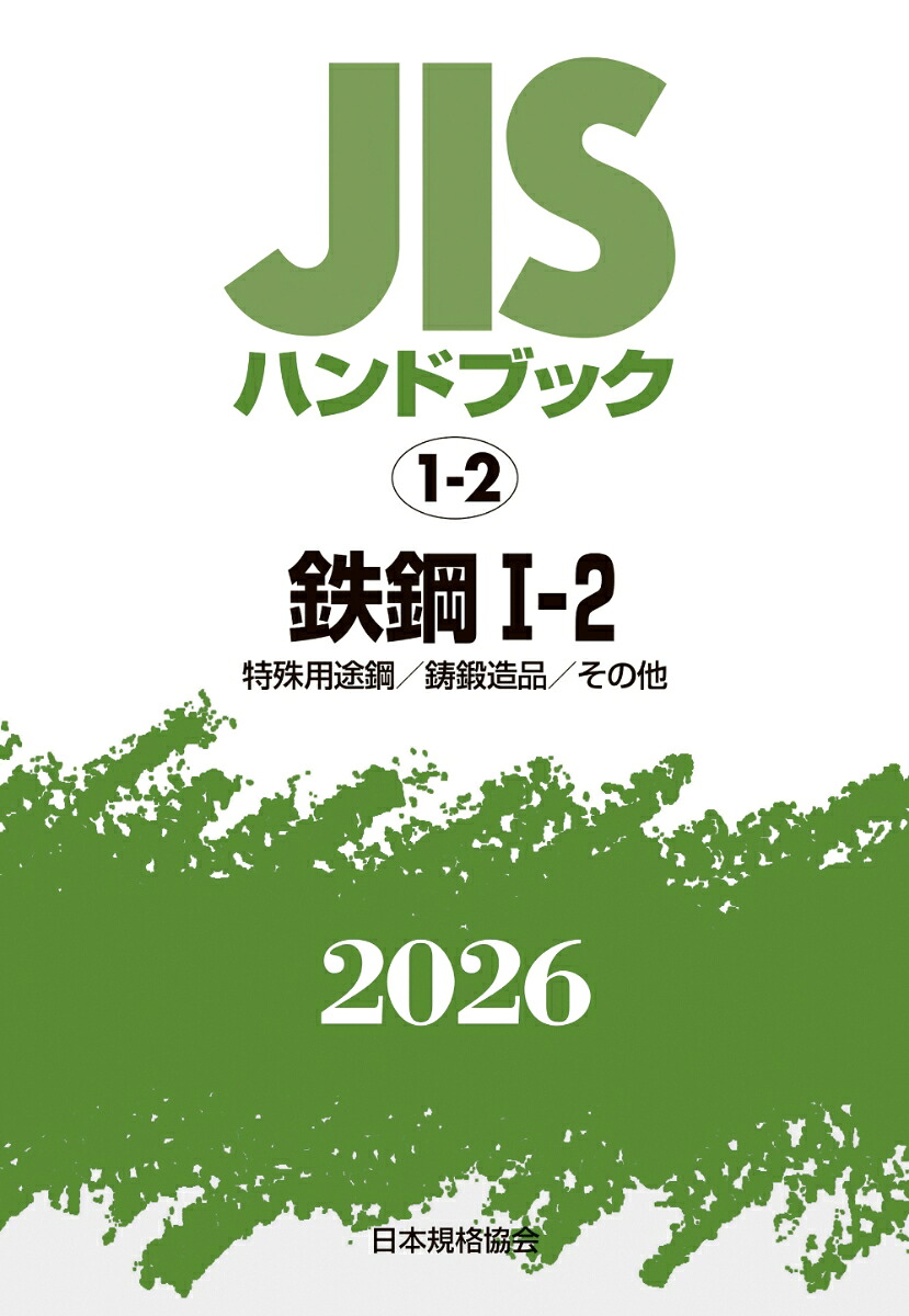 JISハンドブック 1-2 鉄鋼I-2 の表紙