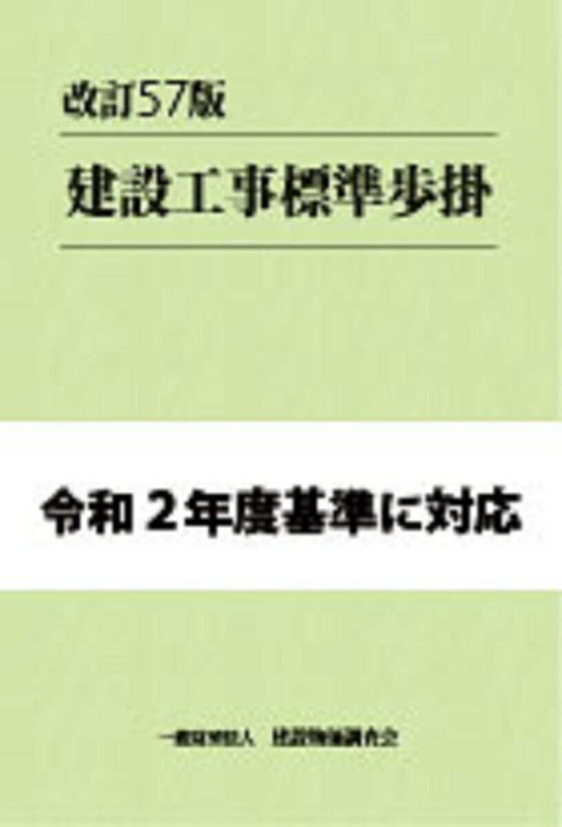 楽天ブックス: 建設工事標準歩掛（改訂57版） - 一般財団法人 建設物価調査会 - 9784767611570 : 本