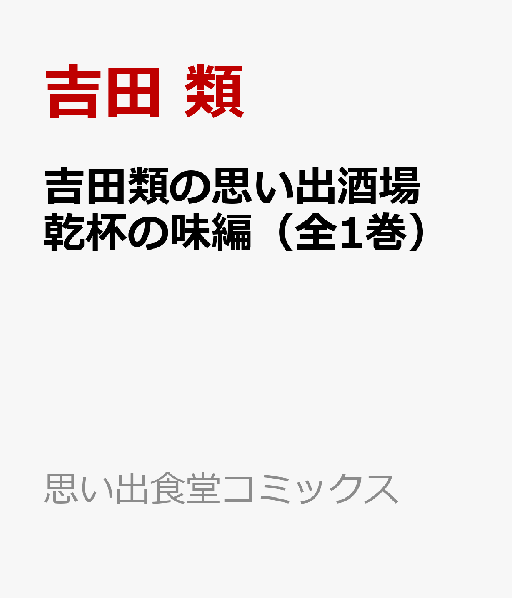 吉田類の思い出酒場　乾杯の味編（全1巻）画像
