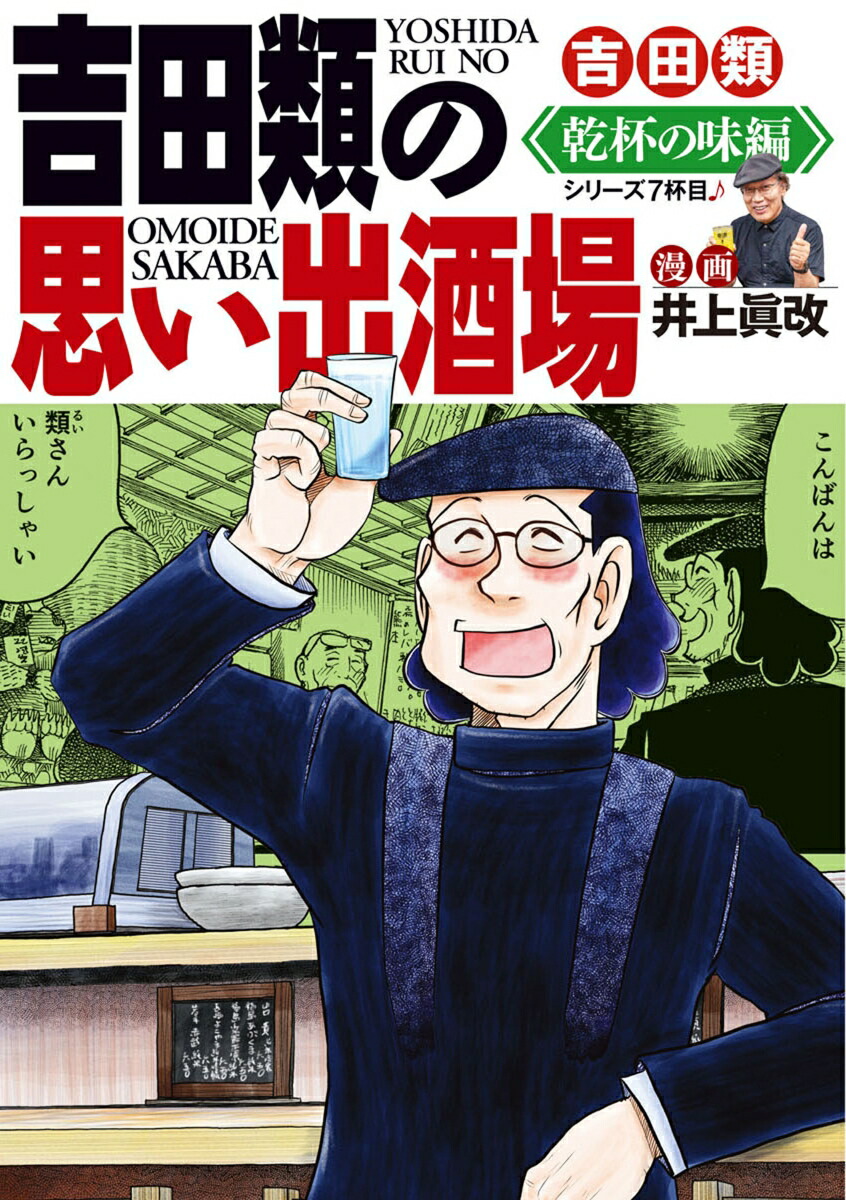 吉田類の思い出酒場乾杯の味編（全1巻）（思い出食堂コミックス）[吉田類]