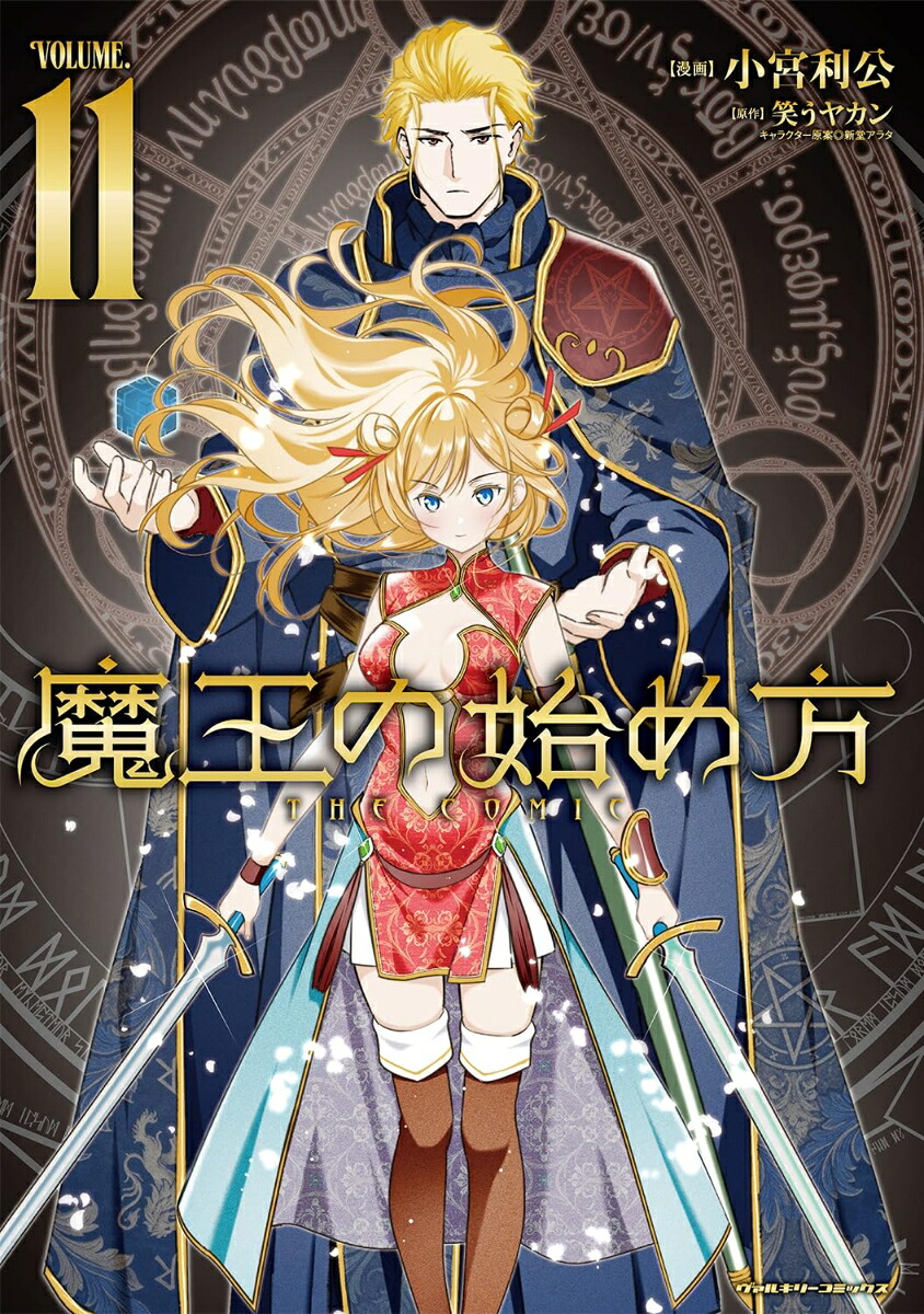 魔王の始め方THECOMIC11（ヴァルキリーコミックス431）[小宮利公]