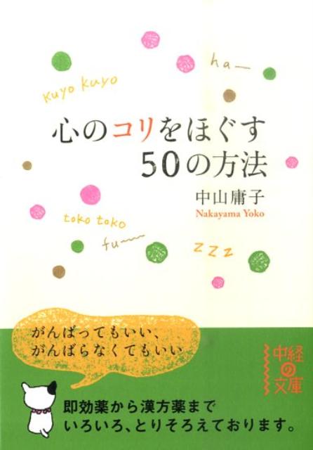 楽天ブックス 心のコリをほぐす50の方法 中山庸子 本