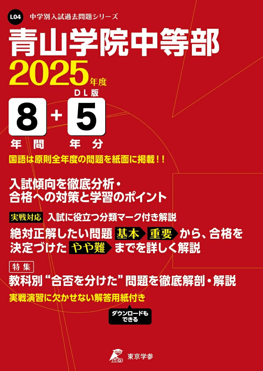 青山学院中等部（2025年度）