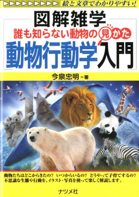 楽天ブックス 誰も知らない動物の見かた動物行動学入門 図解雑学 絵と文章でわかりやすい 今泉忠明 本