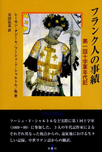 楽天ブックス: フランク人の事績 : 第1回十字軍年代記 - Foucher de