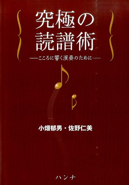 究極の読譜術　こころに響く演奏のために