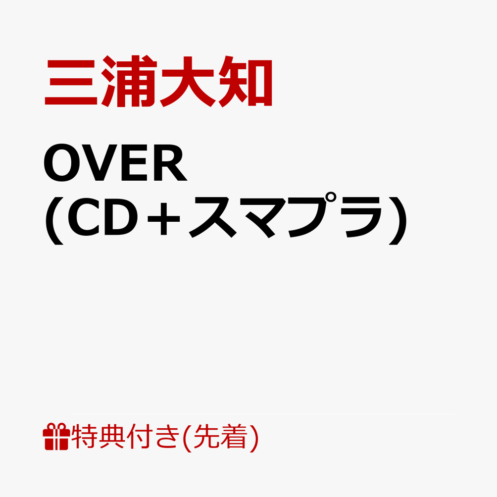 楽天ブックス: OVER (CD＋スマプラ) - 三浦大知 - 4988064981571 : CD