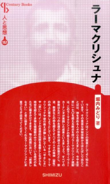 楽天ブックス 謝恩価格本 人と思想 157 ラーマクリシュナ 堀内みどり 本