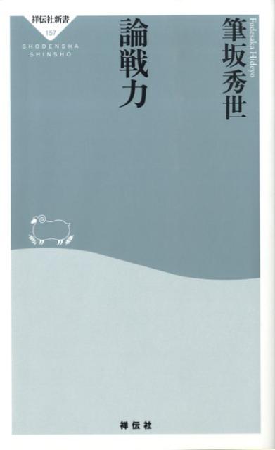 楽天ブックス 論戦力 筆坂秀世 本