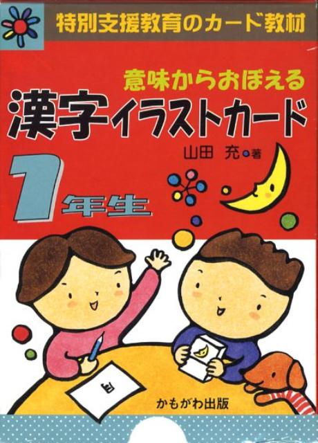 楽天ブックス 意味からおぼえる漢字イラストカード1年生 山田充 本