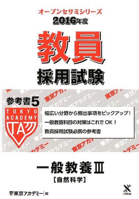 楽天ブックス 教員採用試験参考書 5 16年度 東京アカデミー 本