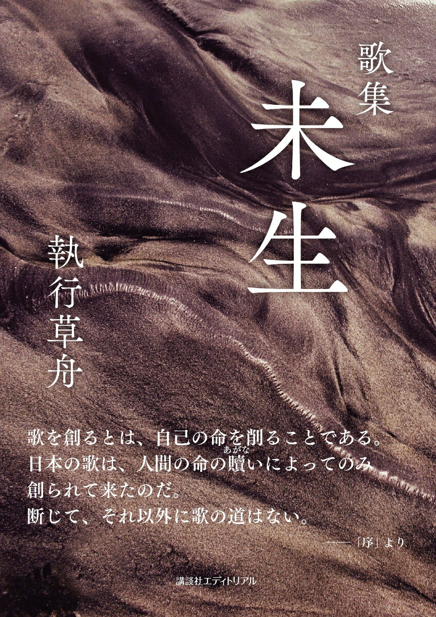 楽天ブックス: 歌集 未生 - 執行草舟 - 9784866771571 : 本