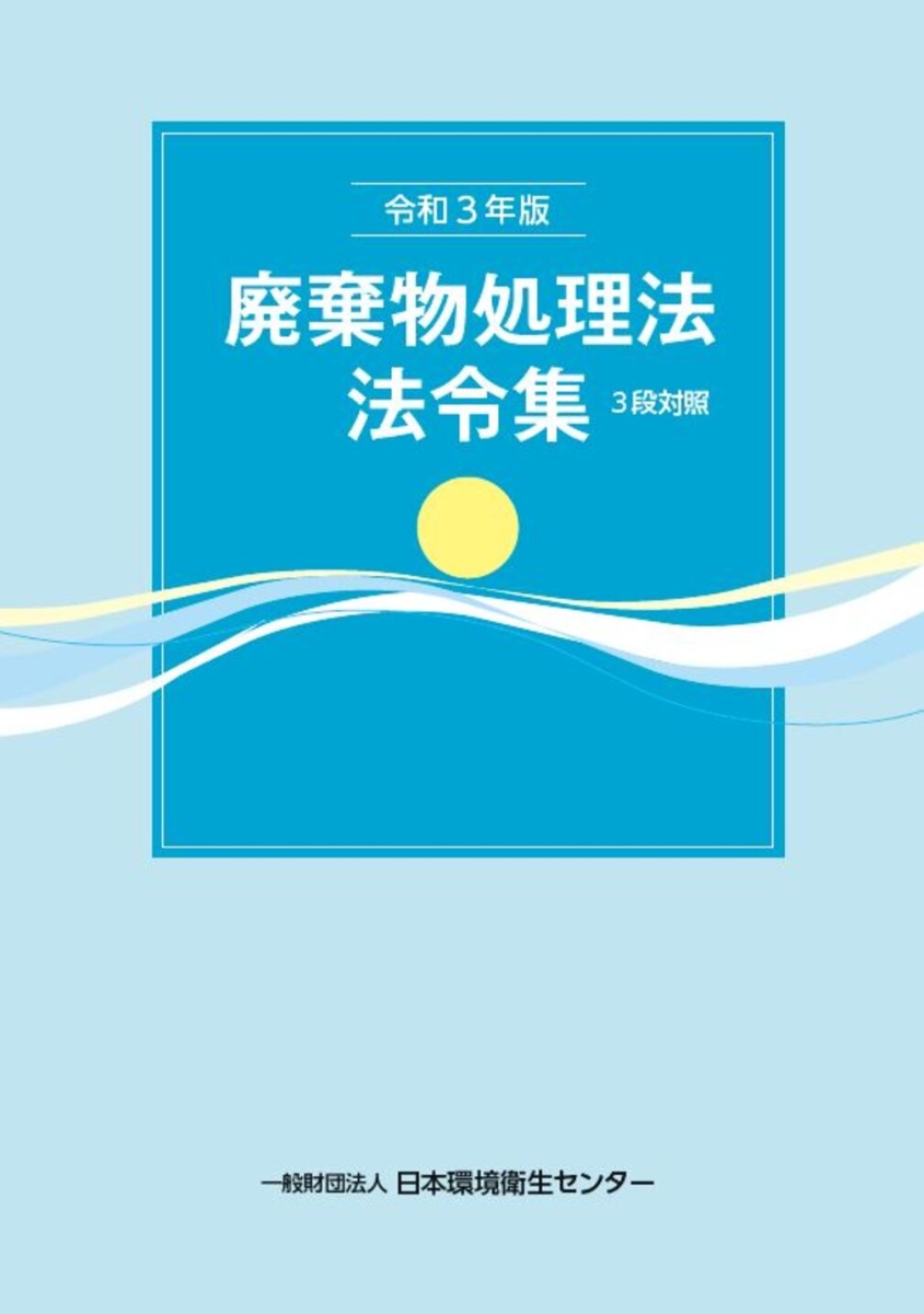 楽天ブックス: 令和3年版 廃棄物処理法法令集 3段対照 - 一般財団法人 