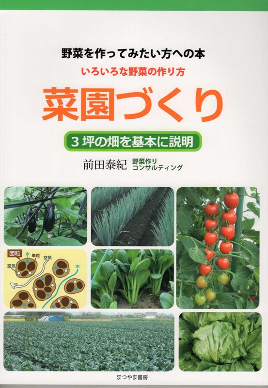 楽天ブックス 野菜を作ってみたい方への本いろいろな野菜の作り方菜園づくり 3坪の畑を基本に説明 前田泰紀 本