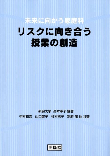 リスクに向き合う授業の創造未来に向かう家庭科[高木幸子]