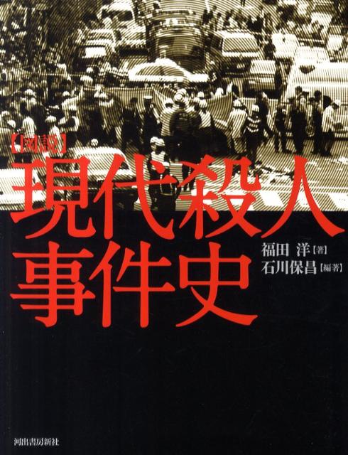 楽天ブックス: 図説現代殺人事件史増補新版 - 人はなぜ人を殺すのだろ 