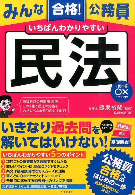 みんな合格！公務員いちばんわかりやすい民法1問1答〇×チェック付[早川兼紹]