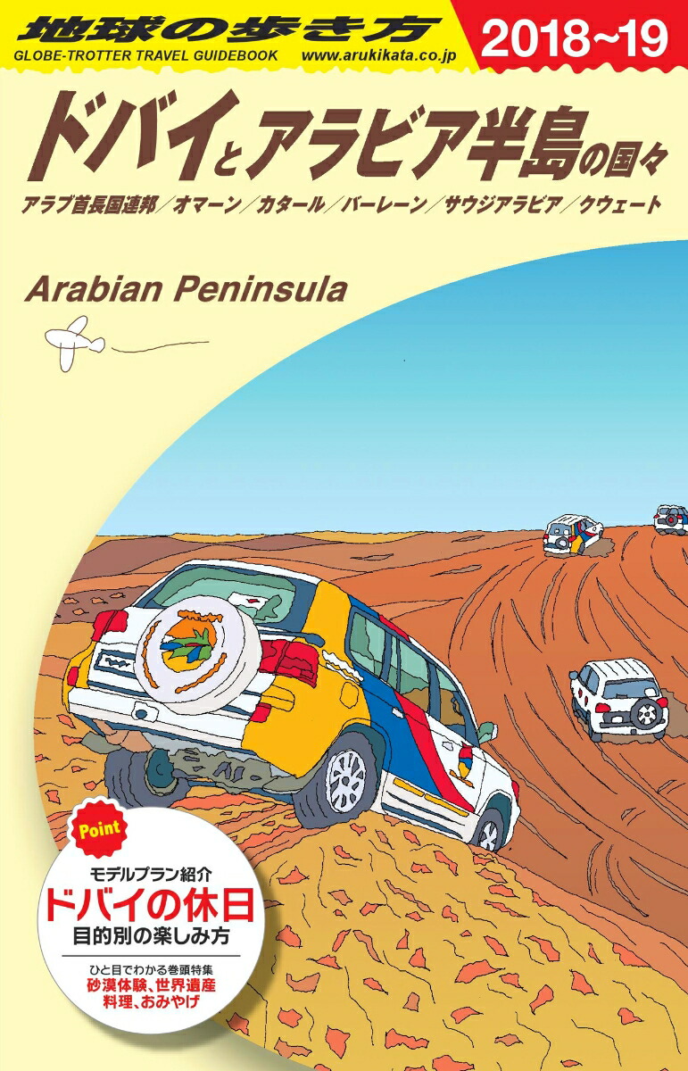 E01地球の歩き方ドバイとアラビア半島の国々2018～2019[地球の歩き方編集室]