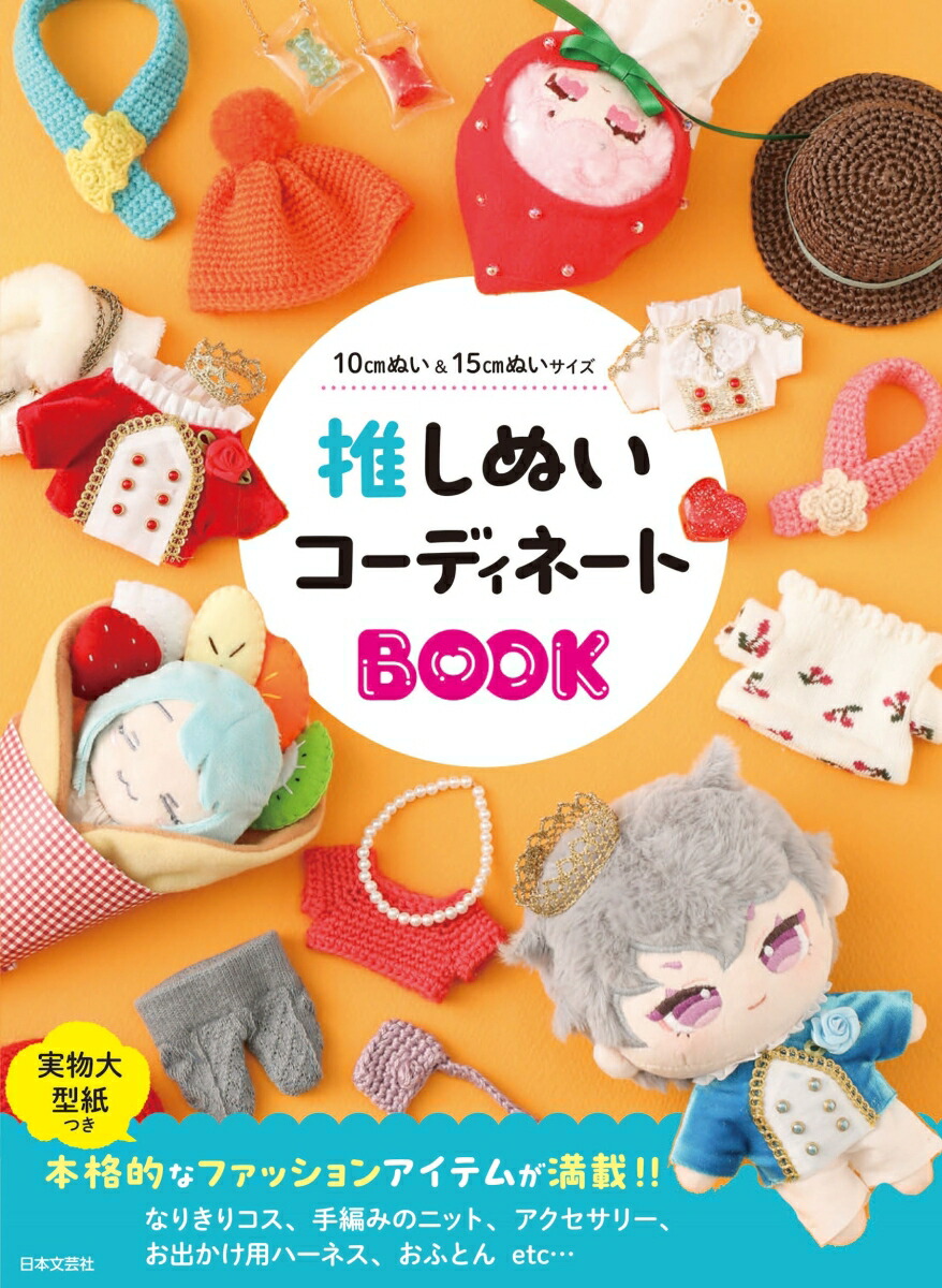 推しぬいコーディネートBOOK