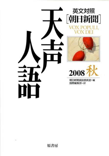 楽天ブックス: 天声人語（vol．154（2008秋）） - 英文対照