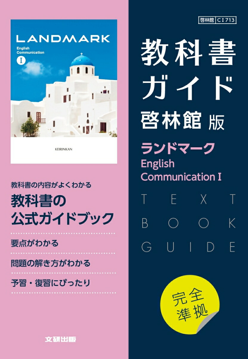 LANDMARK Fit English ストア Communication Ⅰ 1 サブノート 解答編 KEIRINKAN 啓林館  コミュニケーション英語Ⅰ 1 ランドマーク