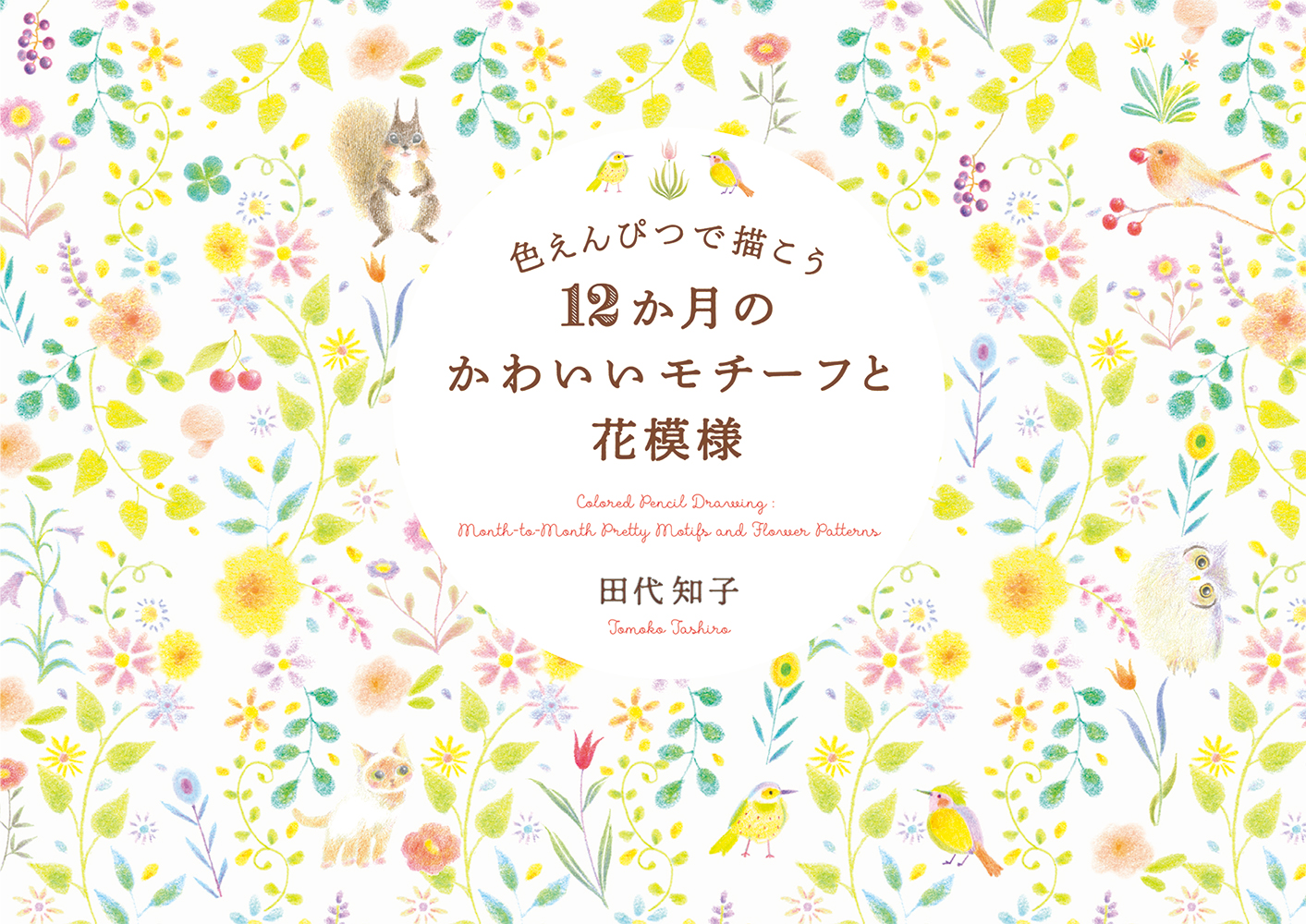 楽天ブックス: 色えんぴつで描こう12か月のかわいいモチーフと花模様