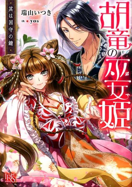 楽天ブックス 胡竜の巫女姫 其は国守の鍵 瑞山いつき 本 楽天ブックス 胡竜の巫女姫 其は国守の鍵 瑞山いつき 本