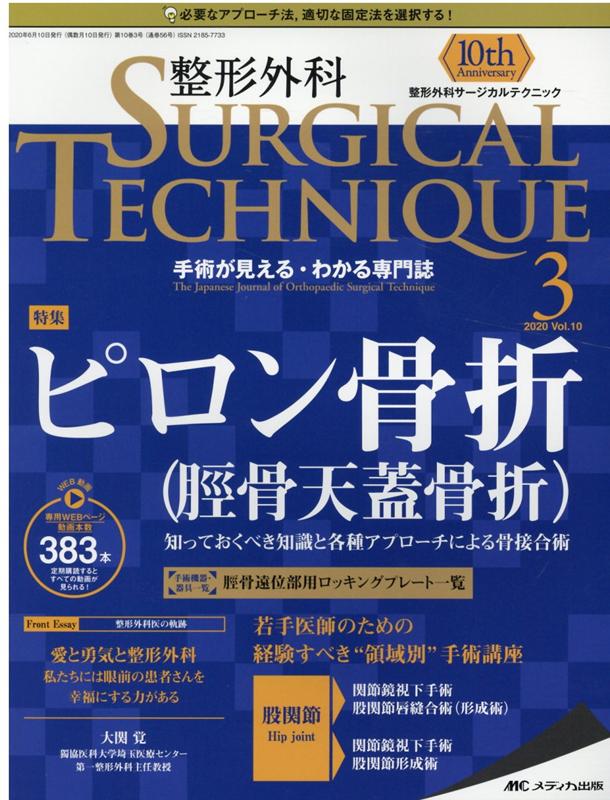 楽天ブックス 整形外科サージカルテクニック 年3号 本