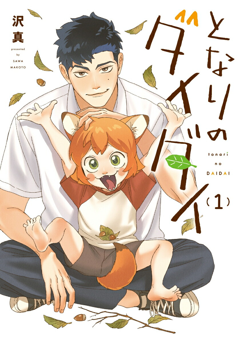 となりのダイダイ（1）[沢真]