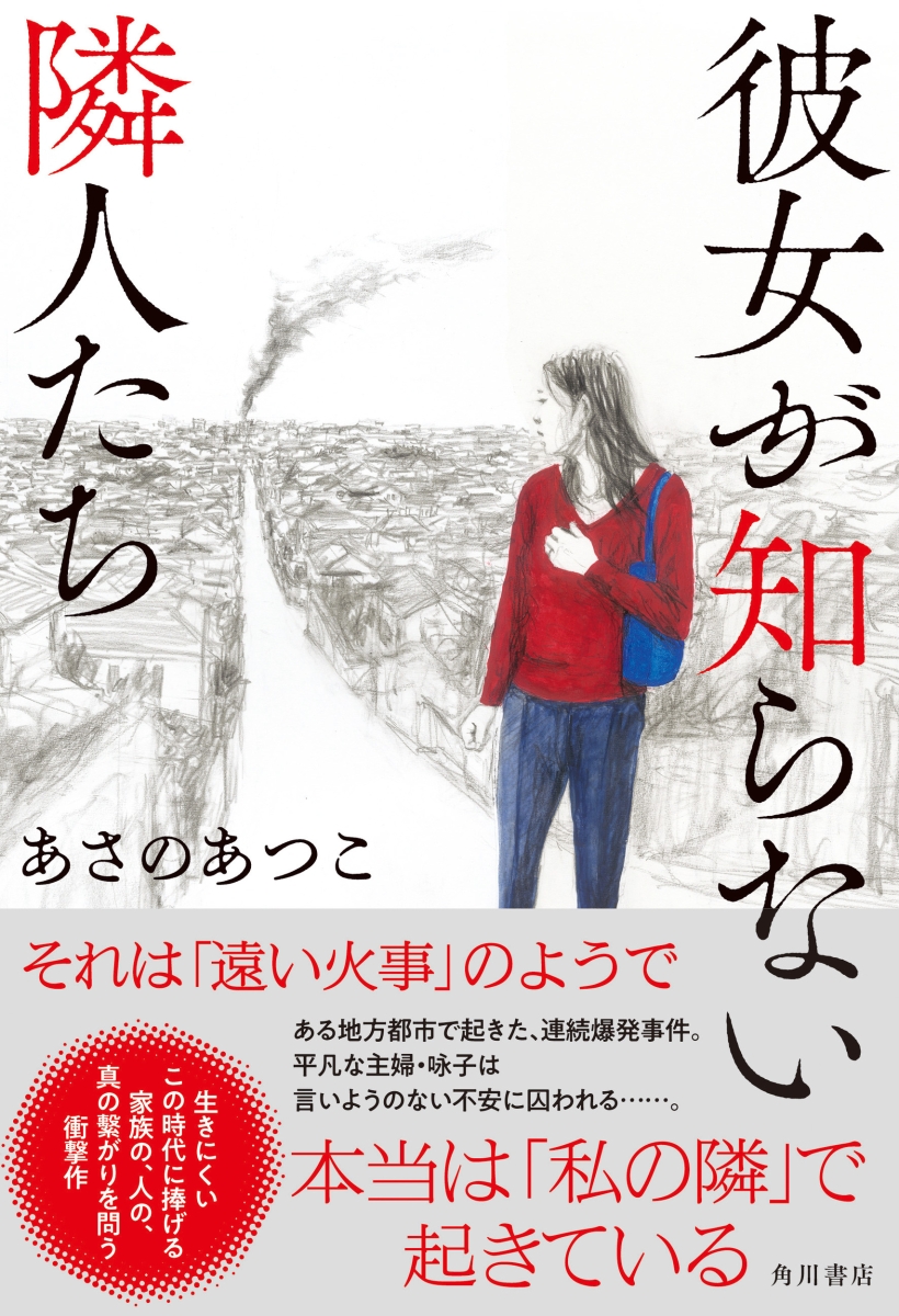 彼女が知らない隣人たち [ あさの あつこ ]