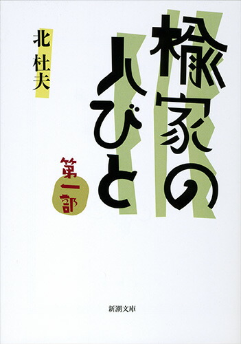 楡家の人びと（第1部）画像