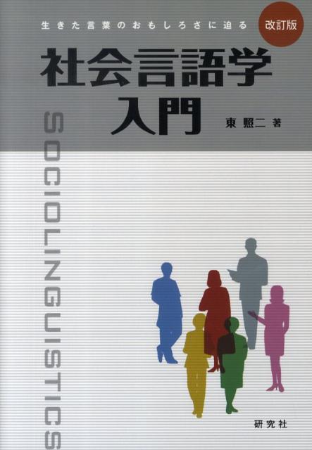 社会言語学