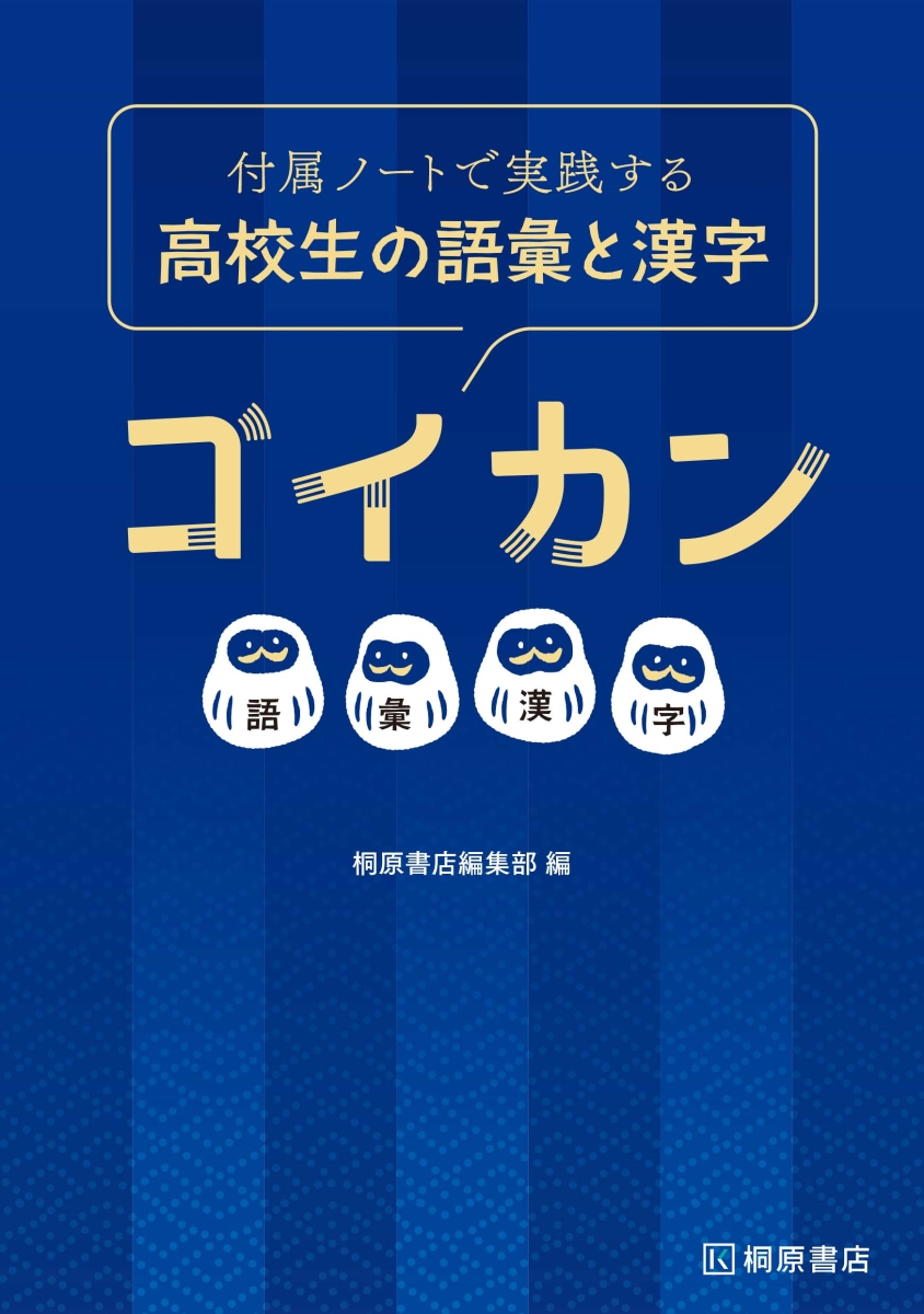 楽天ブックス 付属ノートで実践する 高校生の語彙と漢字 ゴイカン 桐原書店編集部 本