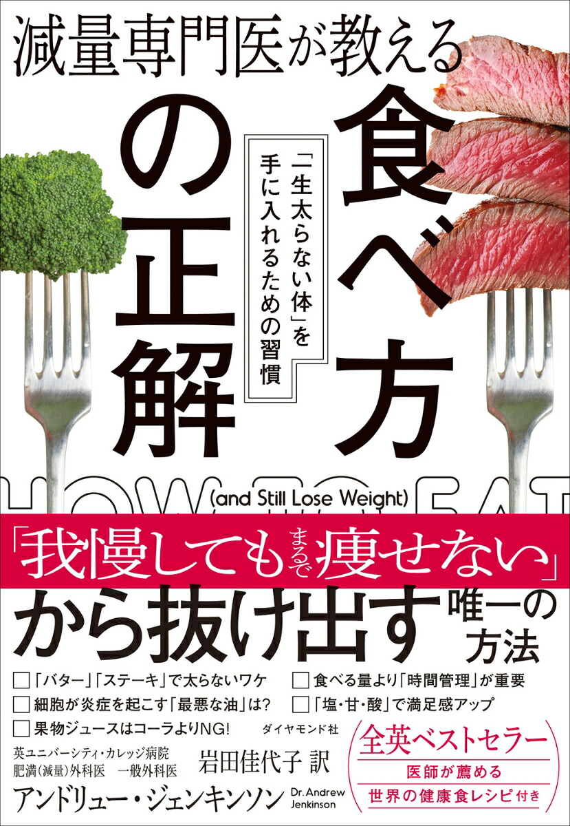 減量専門医が教える食べ方の正解「一生太らない体」を手に入れるための習慣[アンドリュー・ジェンキンソン]