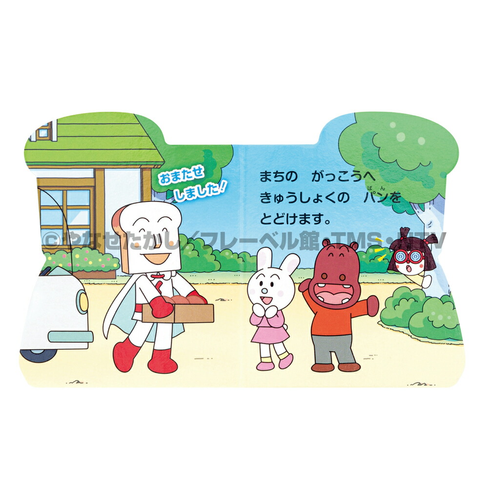 ミニミニしょくぱんまん（どこでもアンパンマンミニブック8）[やなせたかし]