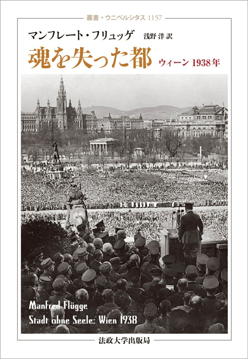 魂を失った都ウィーン1938年（叢書・ウニベルシタス1157）[マンフレート・フリュッゲ]
