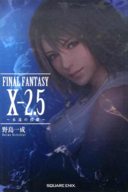 楽天ブックス Final Fantasy 10 2 5 永遠の代償 野島一成 本