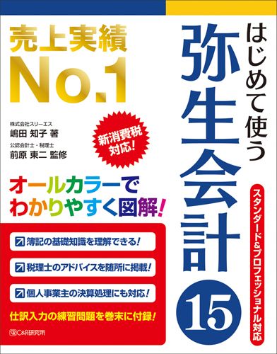 楽天ブックス: はじめて使う弥生会計15 - スタンダード