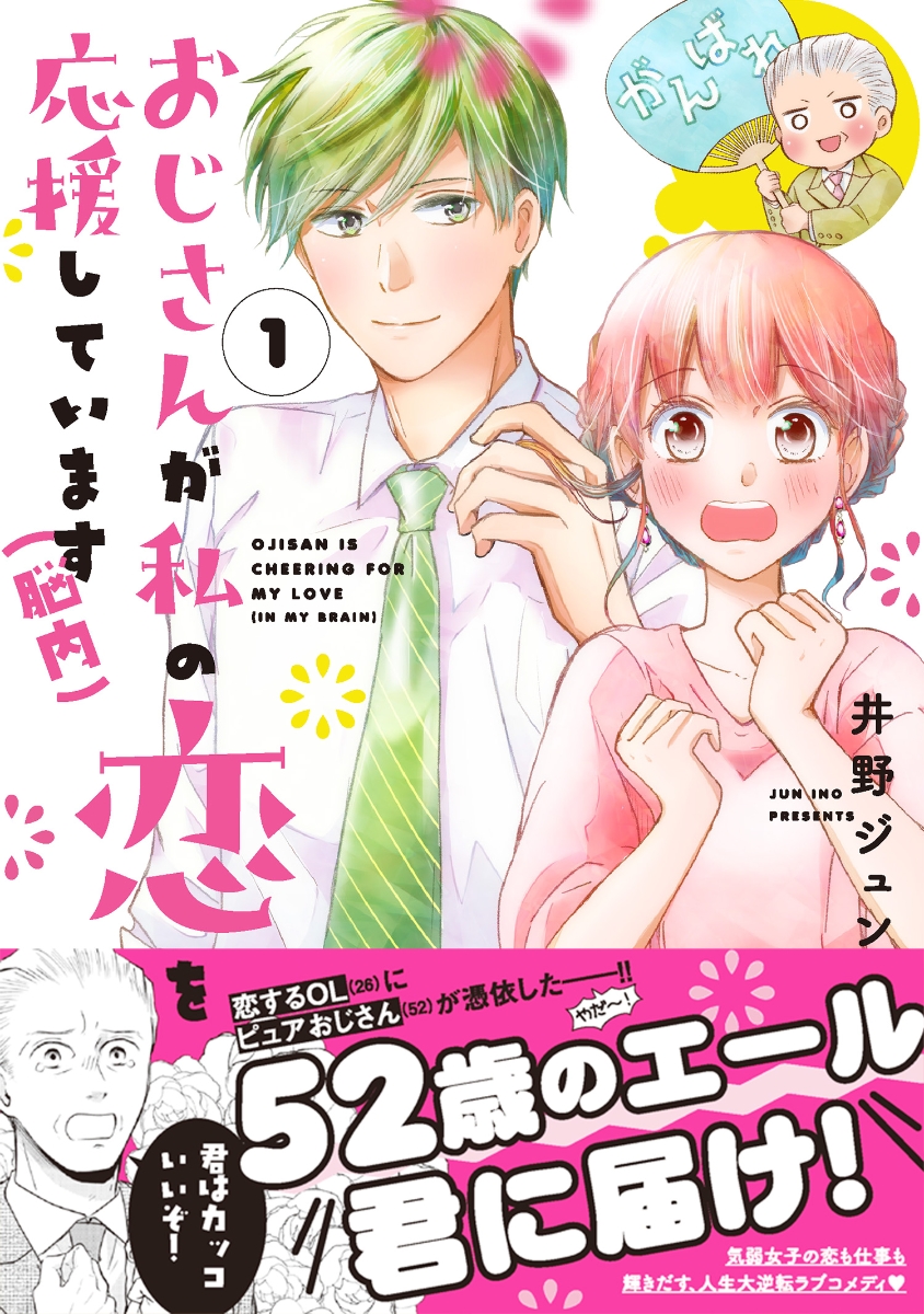 楽天ブックス おじさんが私の恋を応援しています 脳内 1 井野ジュン 本