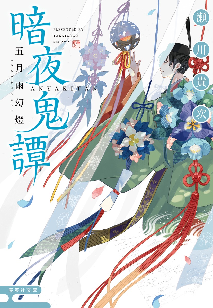 楽天ブックス: 暗夜鬼譚 五月雨幻燈 - 瀬川 貴次