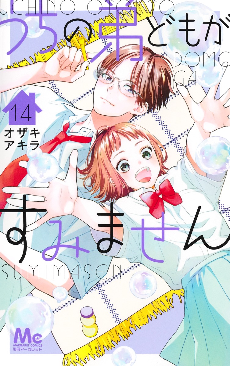 楽天ブックス: うちの弟どもがすみません 14 - オザキ アキラ