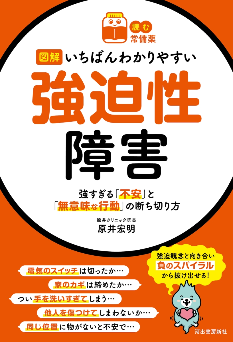 楽天ブックス 読む常備薬 図解いちばんわかりやすい強迫性障害 強すぎる 不安 と 無意味な行動 の断ち切り方 本