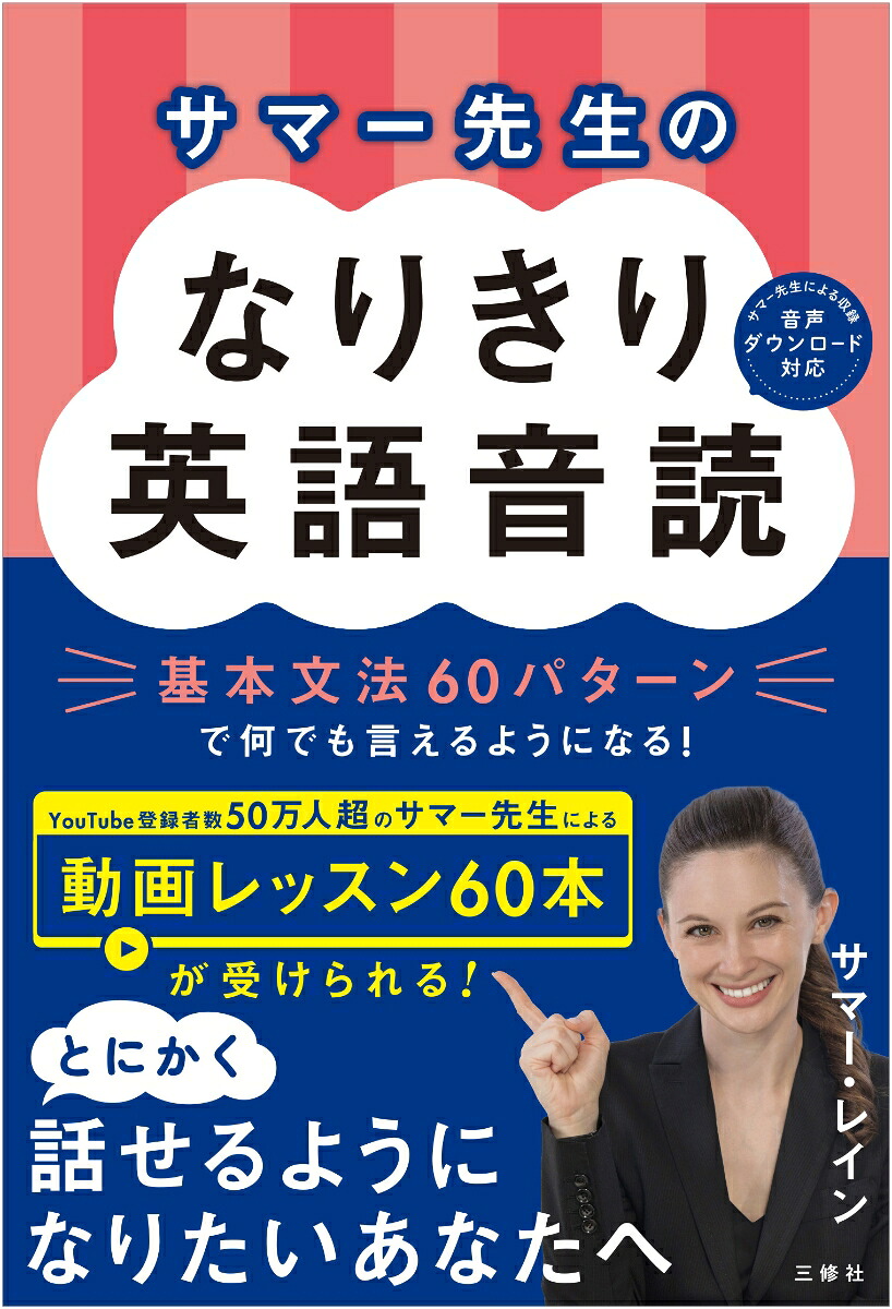 サマー先生のなりきり英語音読基本文法60パターンで何でも言えるようになる！[サマー・レイン]