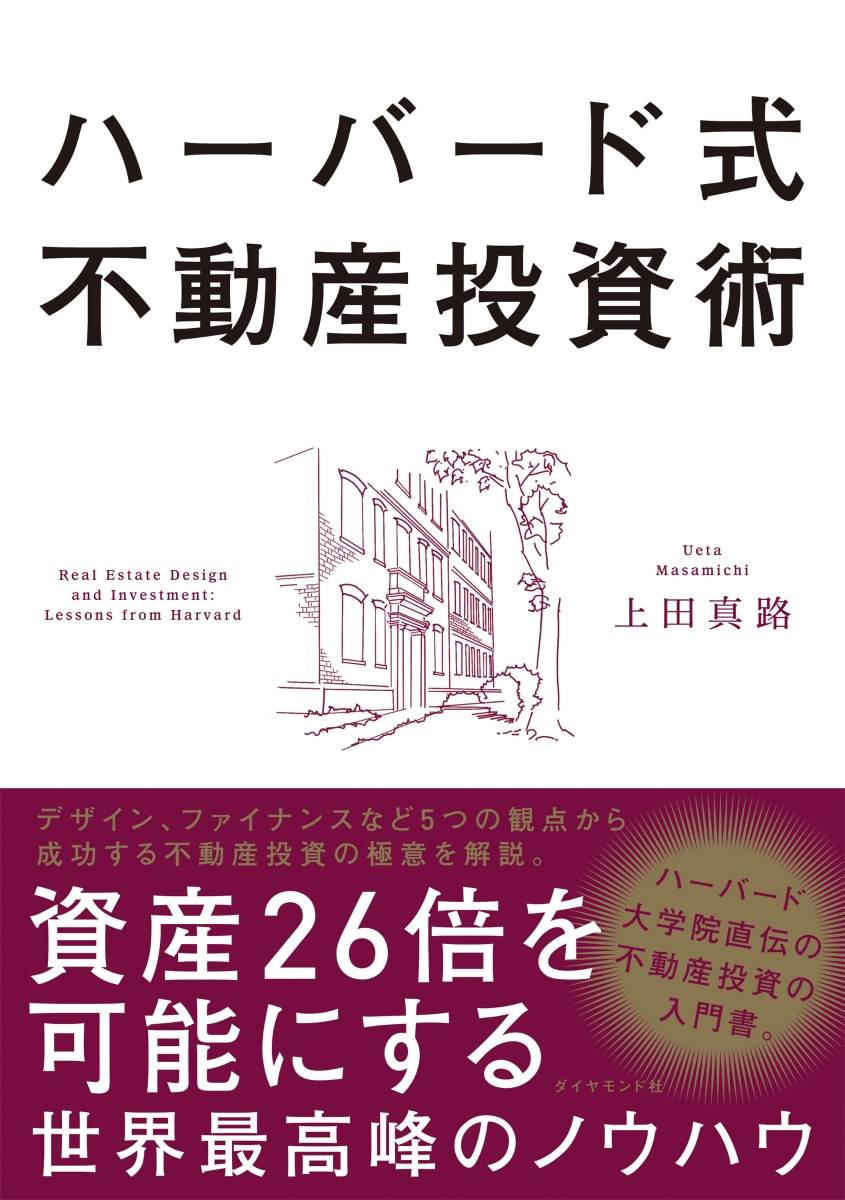 楽天ブックス: ハーバード式不動産投資術 - 資産26倍を可能にする世界
