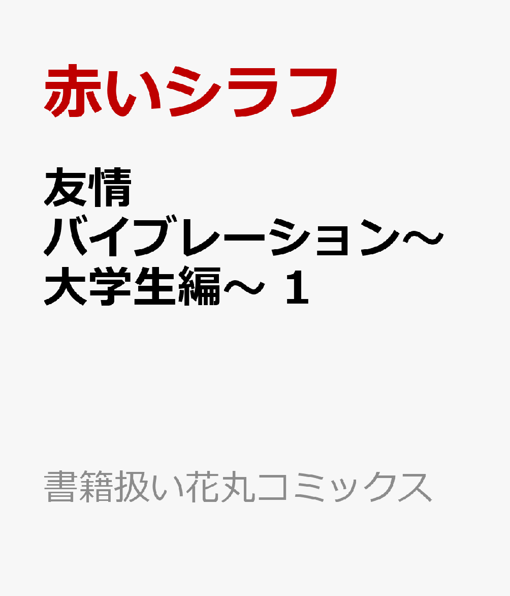 楽天ブックス: 友情バイブレーション～大学生編～ 1 - 赤いシラフ - 9784592721574 : 本