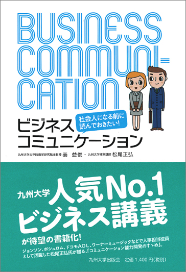 楽天ブックス 社会人になる前に読んでおきたい ビジネスコミュニケーション 姜 益俊 本