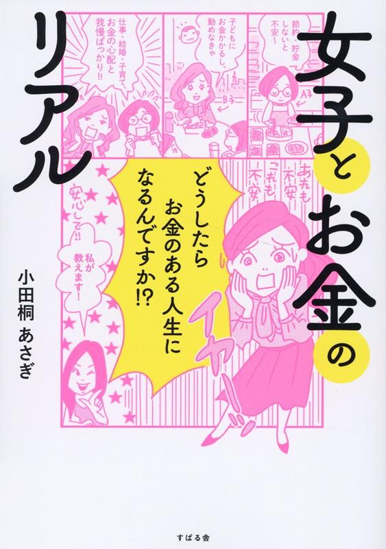 楽天ブックス: 女子とお金のリアル - 小田桐 あさぎ