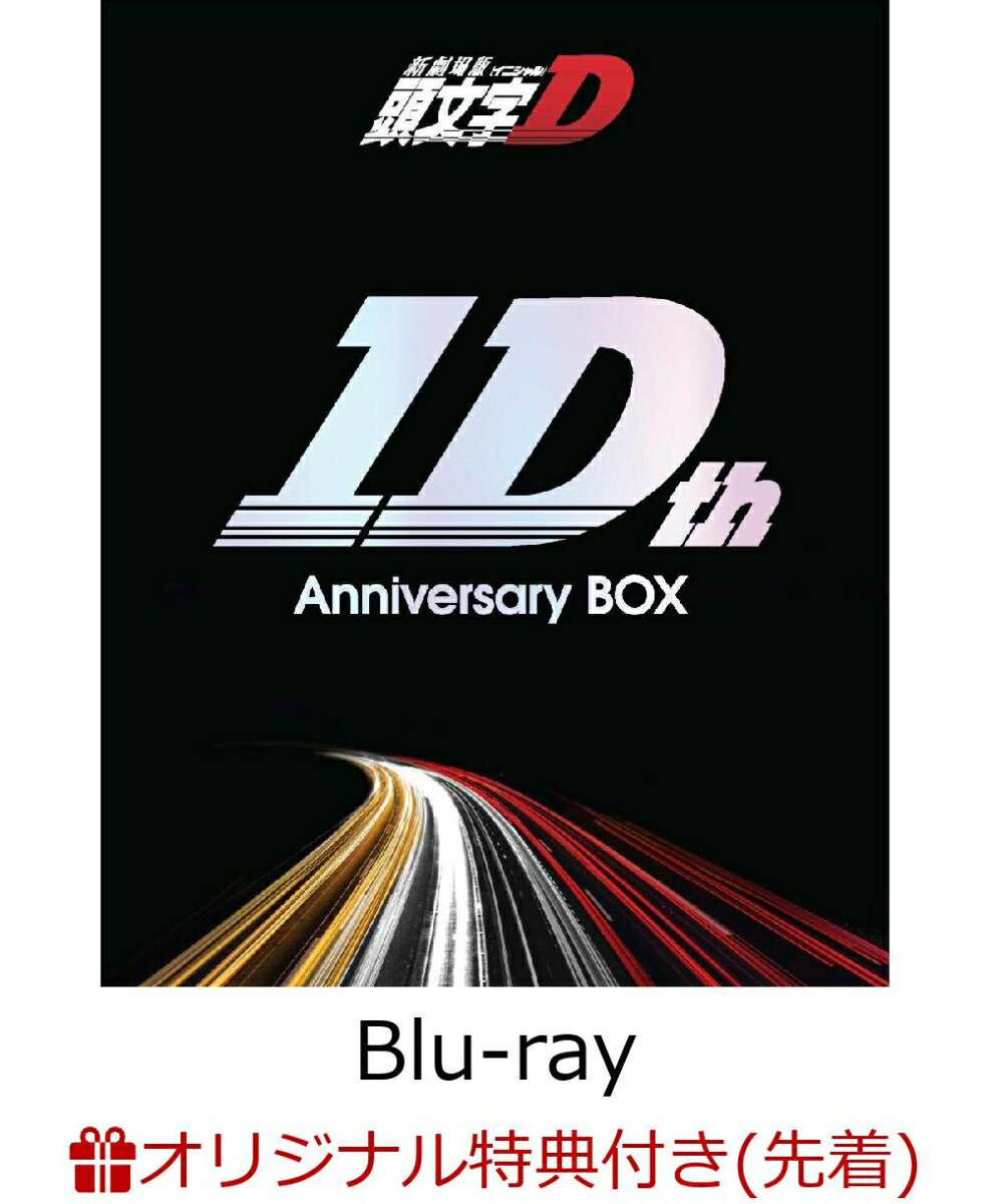 【楽天ブックス限定先着特典】新劇場版「頭文字D」10th Anniversary Blu-ray Box【Blu-ray】(クリアポーチ)画像